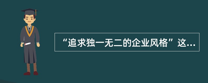 “追求独一无二的企业风格”这句话讲的是哪一种战略（）