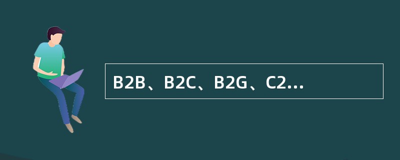 B2B、B2C、B2G、C2G是按照（）进行的电子商务分类。