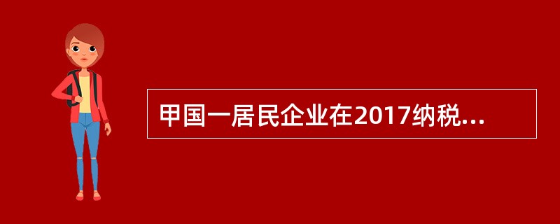 甲国一居民企业在2017纳税年度获得总所得2000万元。其中。来自本国所得160