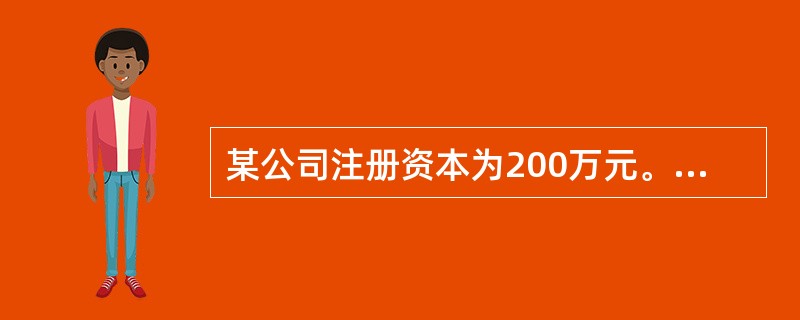 某公司注册资本为200万元。2016年由于生产经营需要，该公司向其母公司借款40