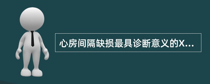 心房间隔缺损最具诊断意义的X线征象是（）