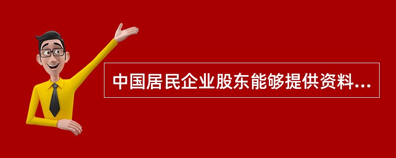 中国居民企业股东能够提供资料证明其控制的外国企业满足以下条件之一的，可免于将外国