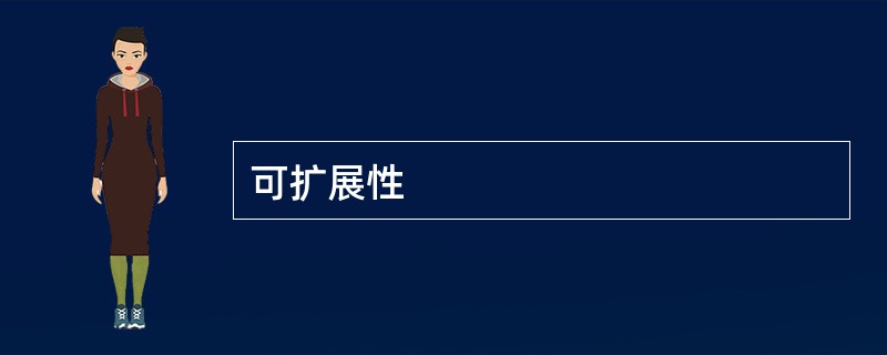 可扩展性