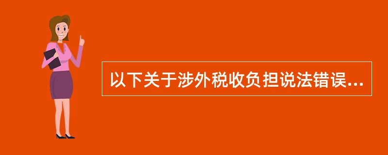 以下关于涉外税收负担说法错误的是（）