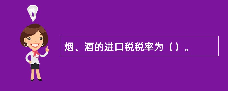 烟、酒的进口税税率为（）。