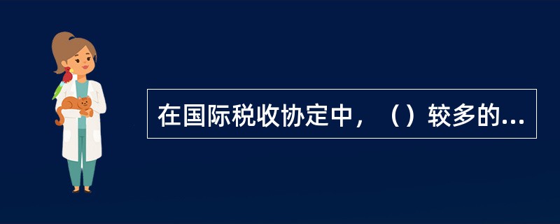 在国际税收协定中，（）较多的要求扩大居民管辖权，限制收入来源国的地域管辖权；（）