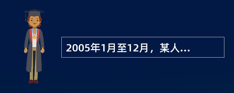 2005年1月至12月，某人由一中方企业派往国内一外商投资企业工作，派遣单位和雇