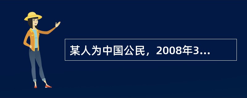 某人为中国公民，2008年3月份在中国境内取得工资收入1800元、年终奖1220