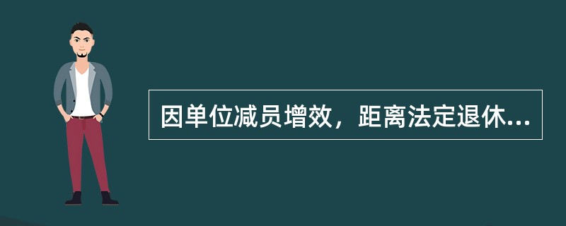 因单位减员增效，距离法定退休年龄尚有3年零4个月的王某，于2008年6月办理了内