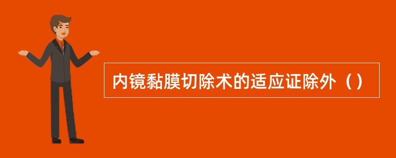 内镜黏膜切除术的适应证除外（）