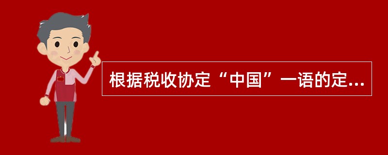 根据税收协定“中国”一语的定义，中国对外谈签的税收协定适用范围（）。