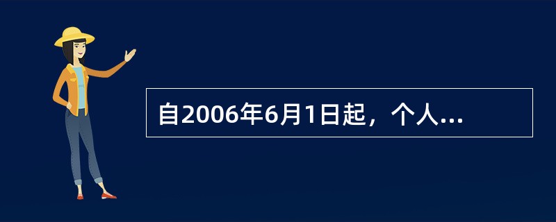 自2006年6月1日起，个人购买非普通住房超过5年转手交易的，销售时（）营业额。