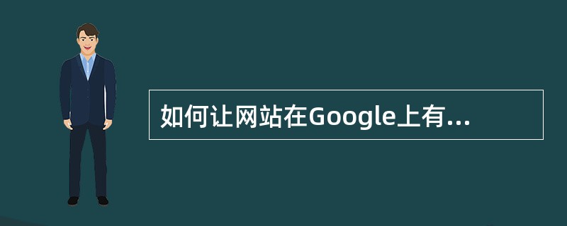 如何让网站在Google上有比较好的排名？