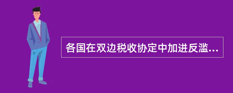 各国在双边税收协定中加进反滥用条款是用一种方法还是多种方法同时使用？主要有哪些方