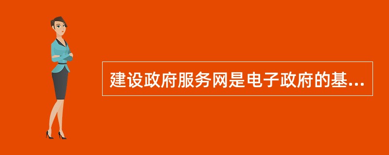 建设政府服务网是电子政府的基础，在政府服务网上可以提供的主要服务包括（）