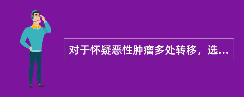 对于怀疑恶性肿瘤多处转移，选择下列哪种检查最好（）