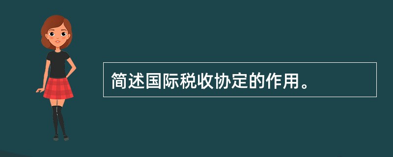 简述国际税收协定的作用。