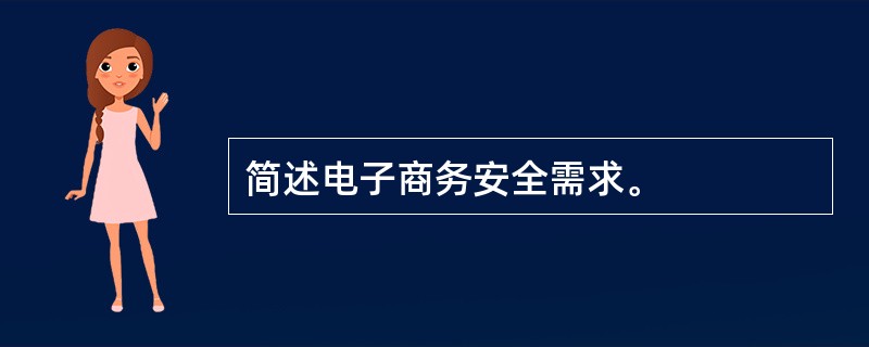 简述电子商务安全需求。