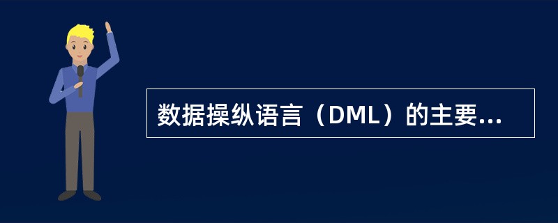 数据操纵语言（DML）的主要语句有（）