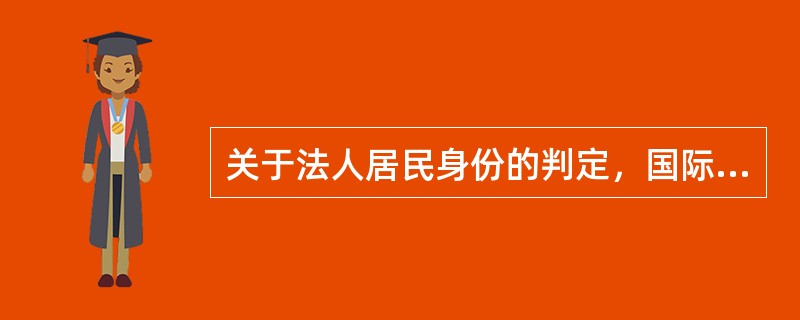 关于法人居民身份的判定，国际上采用较多的四个标准是：（）。