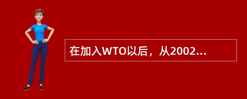 在加入WTO以后，从2002年1月起，我国进口税则设有最惠国税率、协定税率、特惠