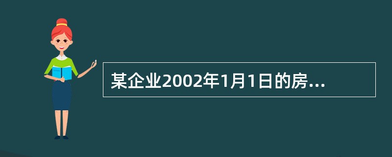 某企业2002年1月1日的房产原值为3000万元，4月1日将其中原值为1000万