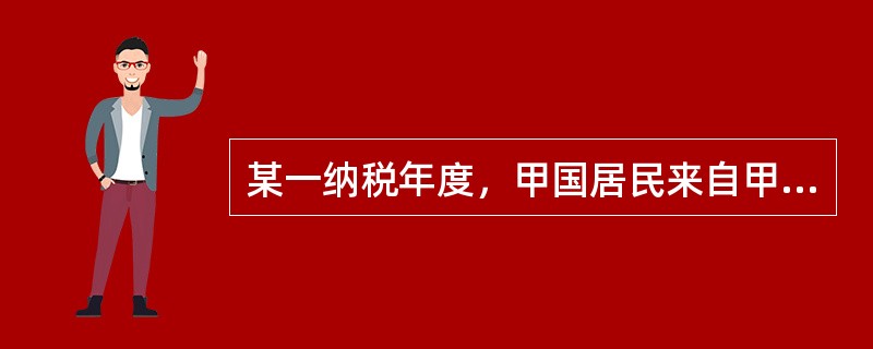 某一纳税年度，甲国居民来自甲国所得为80000美元，来自乙国的所得为20000美