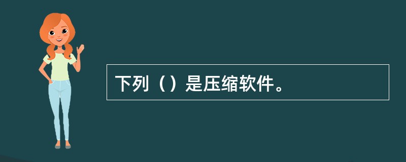 下列（）是压缩软件。