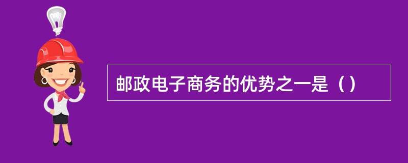 邮政电子商务的优势之一是（）