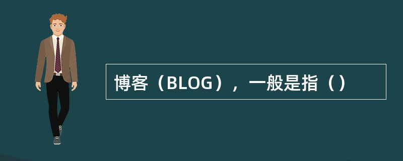 博客（BLOG），一般是指（）