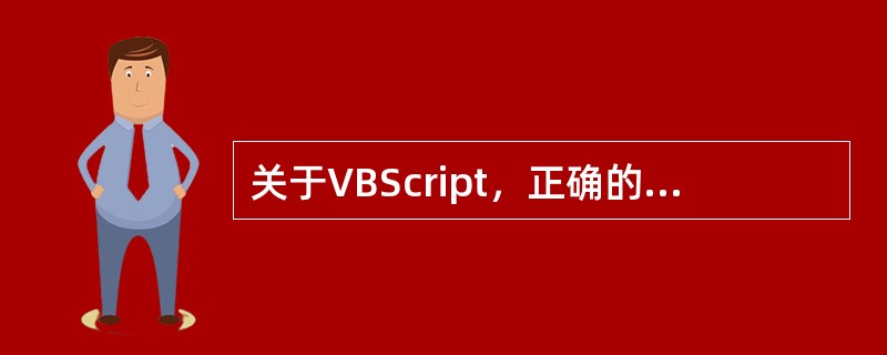 关于VBScript，正确的说法有（）。