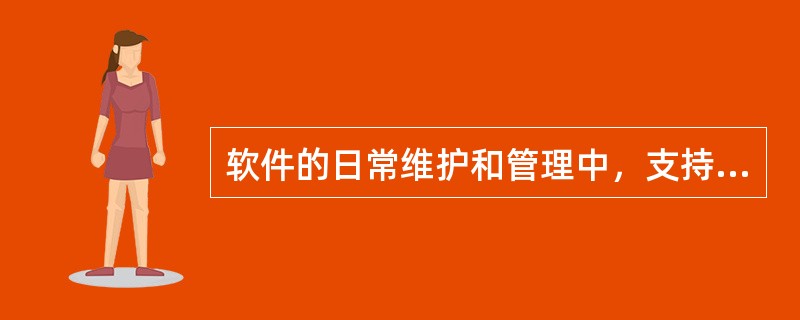 软件的日常维护和管理中，支持软件主要包括（）。