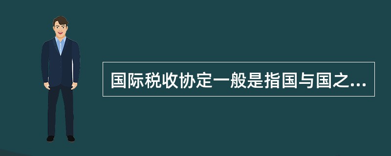 国际税收协定一般是指国与国之间签订的避免对（）双重征税和防止偷漏税的协定。