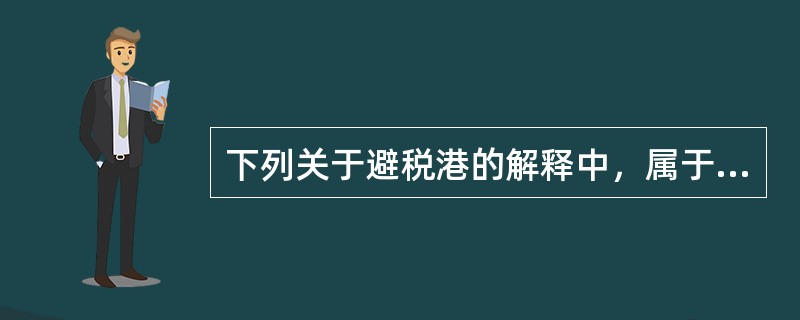 下列关于避税港的解释中，属于狭义的有（）。