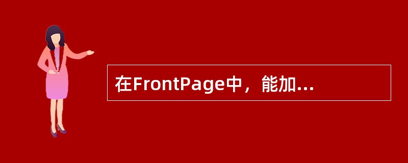 在FrontPage中，能加入DHTML效果的事件有（）。