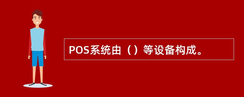 POS系统由（）等设备构成。