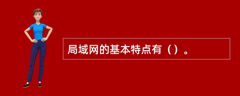 局域网的基本特点有（）。