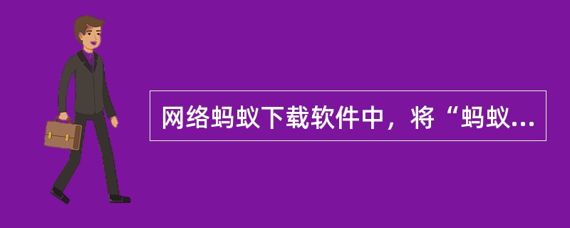 网络蚂蚁下载软件中，将“蚂蚁数目”设置为5表示（）。