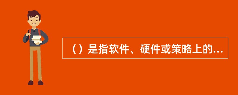 （）是指软件、硬件或策略上的缺陷，这种缺陷导致非法用户未经授权而获得访问系统的权