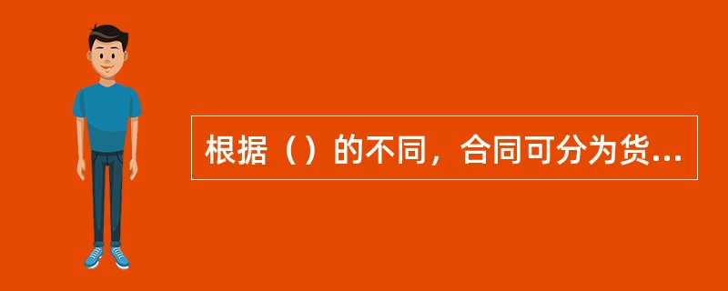 根据（）的不同，合同可分为货物贸易合同、服务贸易合同及知识产权贸易合同三大类。