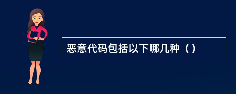 恶意代码包括以下哪几种（）