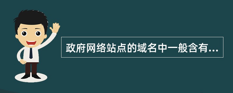 政府网络站点的域名中一般含有（）