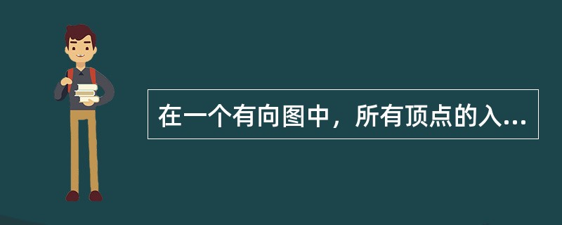 在一个有向图中，所有顶点的入度之和等于所有顶点的出度之和的（）倍。