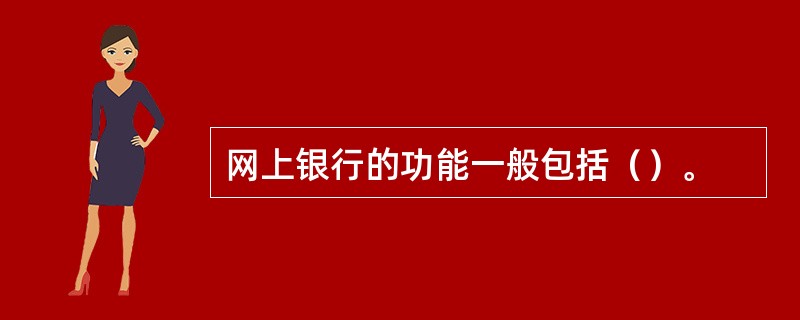 网上银行的功能一般包括（）。