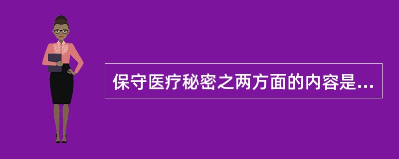 保守医疗秘密之两方面的内容是指（）.