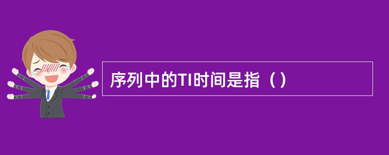 序列中的TI时间是指（）