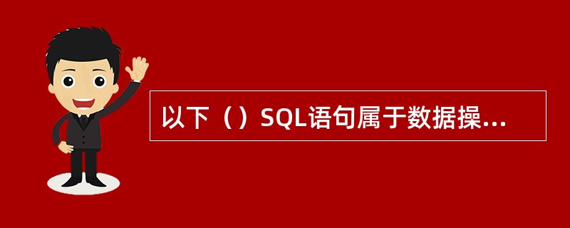 以下（）SQL语句属于数据操纵语言。