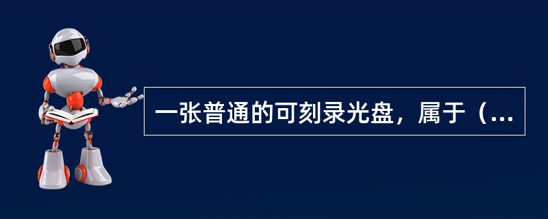 一张普通的可刻录光盘，属于（）。