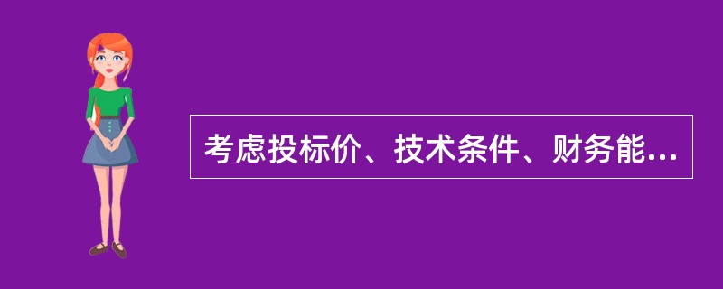 考虑投标价、技术条件、财务能力的评标方法适合（）