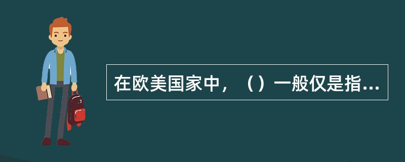 在欧美国家中，（）一般仅是指销售物流。